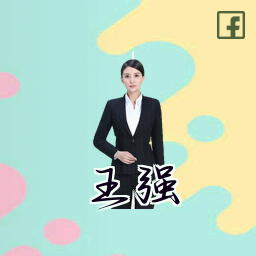 王强